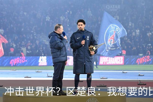 冲击世界杯？区楚良：我想要的比奇迹更多