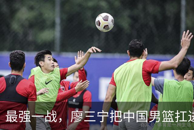 最强一战，廖三宁把中国男篮扛进四强