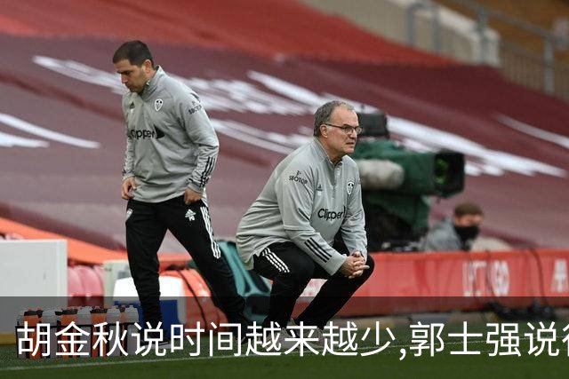 胡金秋说"时间越来越少",郭士强说"很努力":这句努力为什么惹众怒