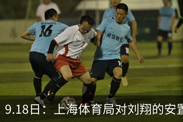 9.18日：上海体育局对刘翔的安置方案有没有诚意？前女足世界杯国脚